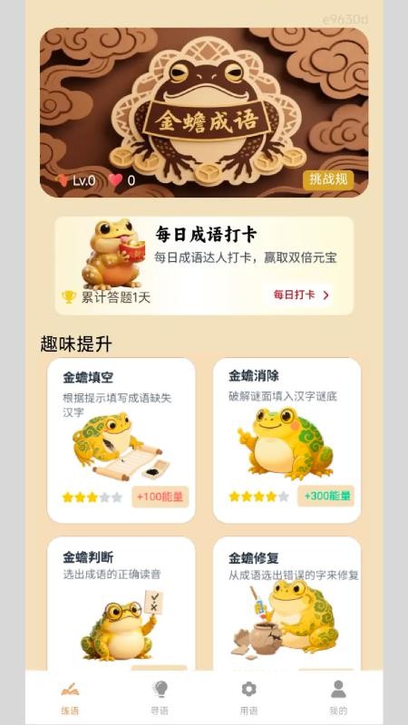 金蟾成语app
