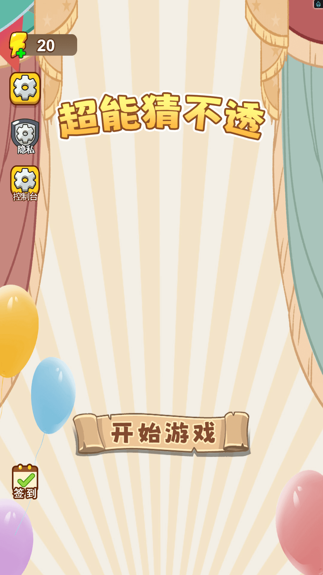超能猜不透游戏图1