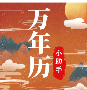 老黄历万年历小助手app图标