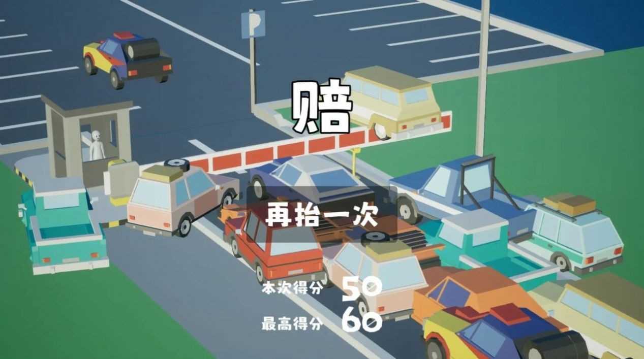我，停车场的杆？游戏