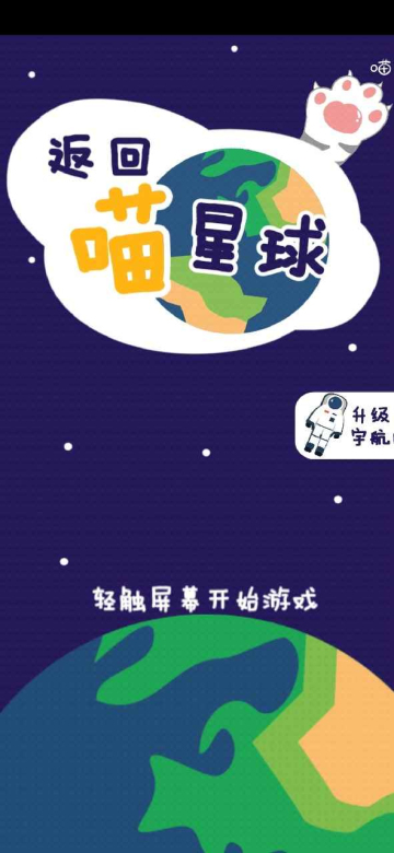 返回喵星球游戏图1