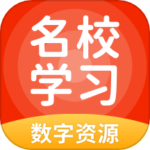 名校学习数字资源app图标