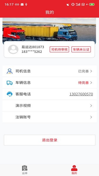 中邦易运达司机版app