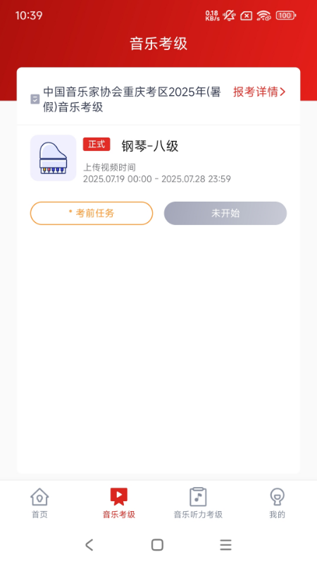 重庆市音乐考级官网版图1