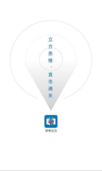 学考立方app图3