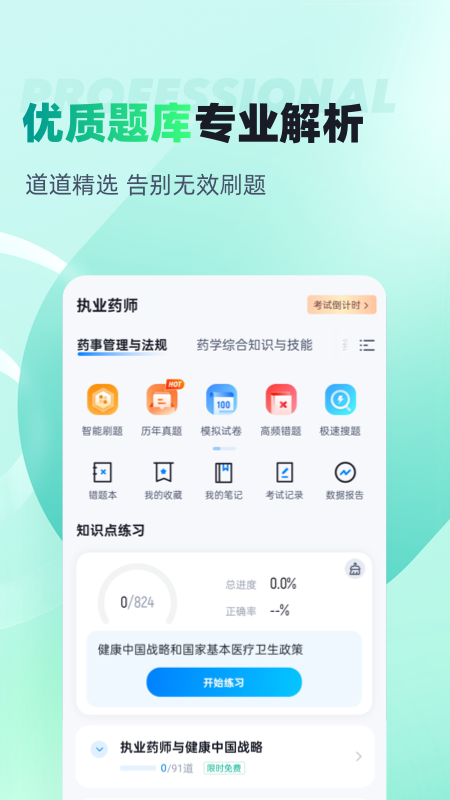 执业药师考试聚题库app图1