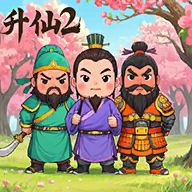 升仙2（TapTap测试版）游戏图标