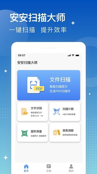 安安扫描大师软件图3