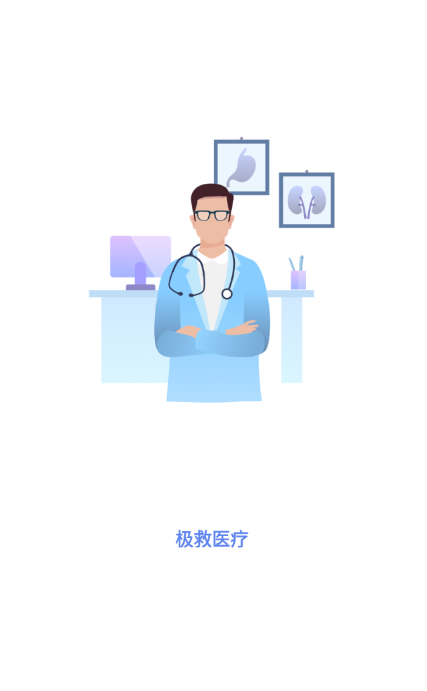 极救医疗app