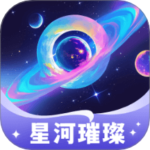 星河璀璨app图标