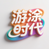 游涂时代软件图标