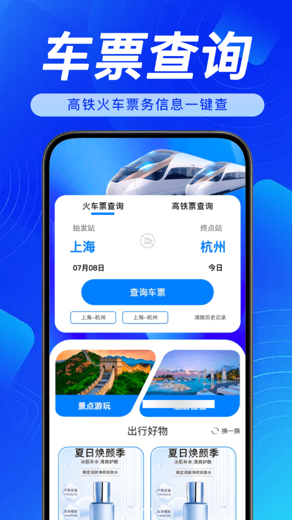 全国铁路火车票查询软件