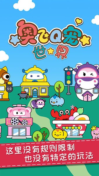 奥飞Q宠世界游戏图2