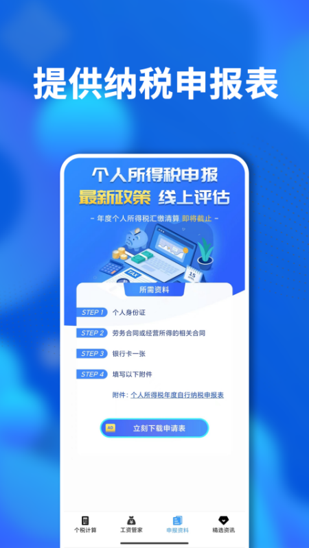 个税社保个人所得税计算软件