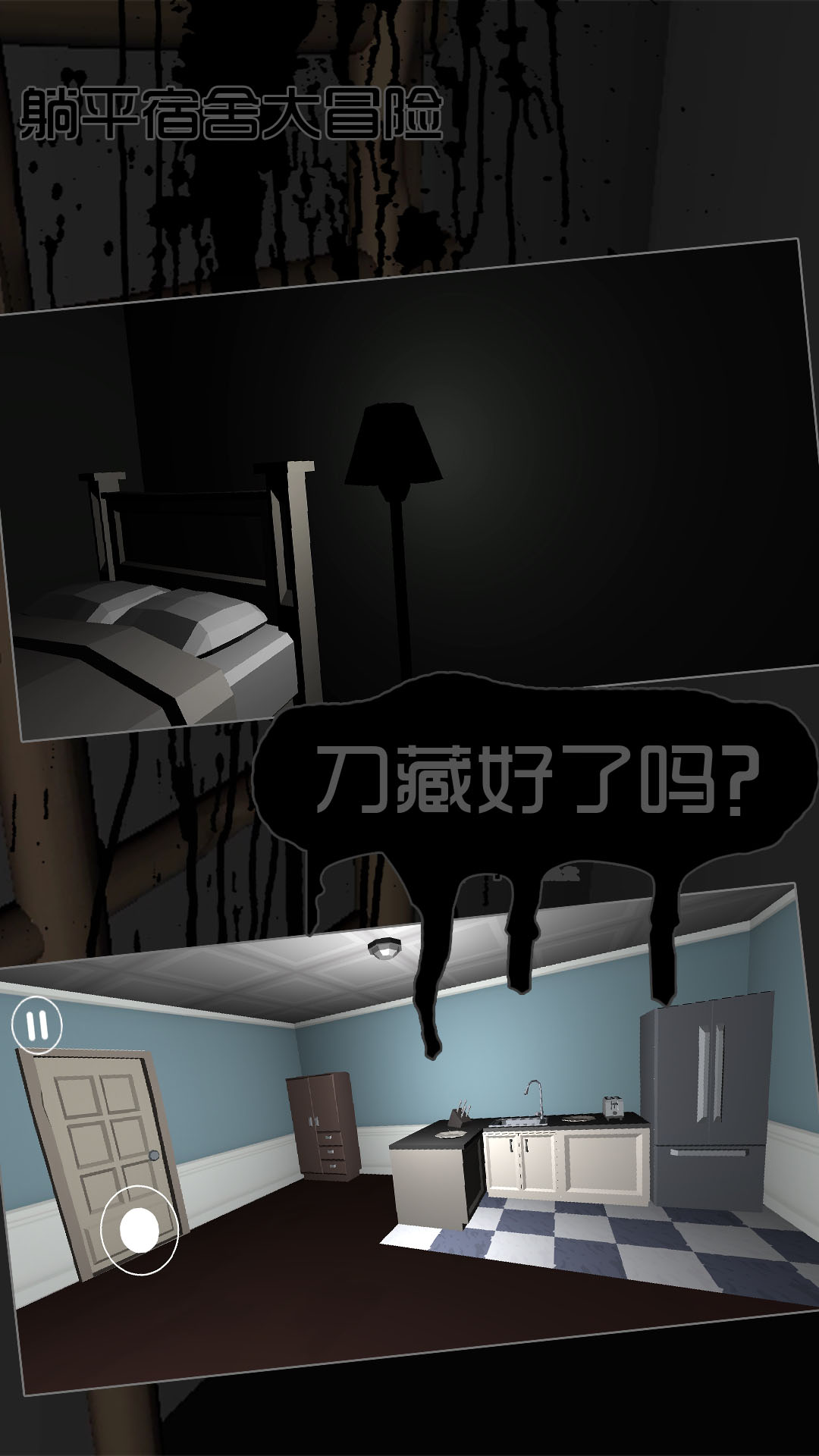 躺平宿舍大冒险游戏图1