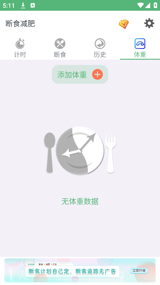 断食减肥app