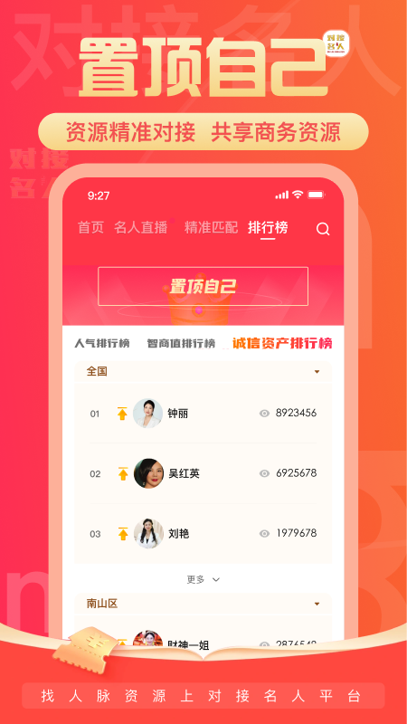 对接名人手机版图3
