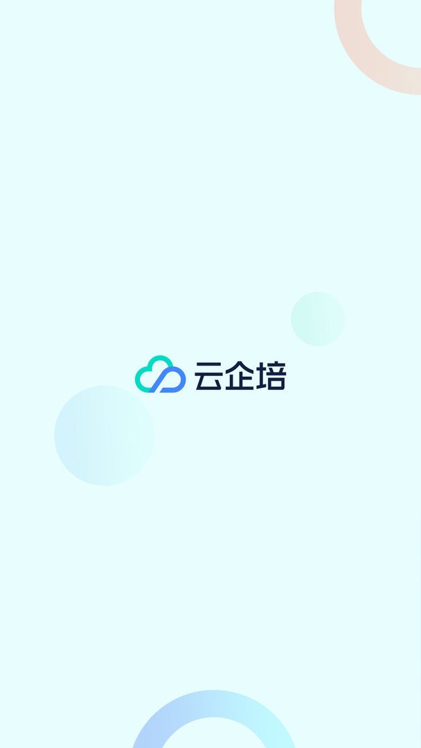 云企培app图3
