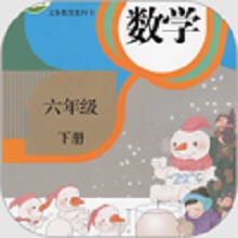 六年级数学下册手机版图标