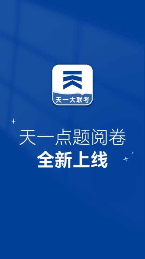 点题阅卷app