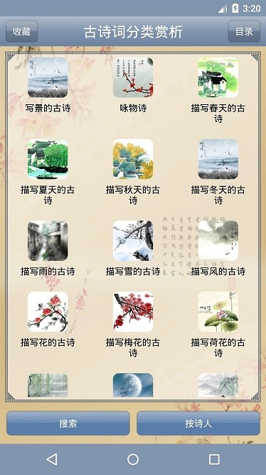 古诗词分类赏析app图3