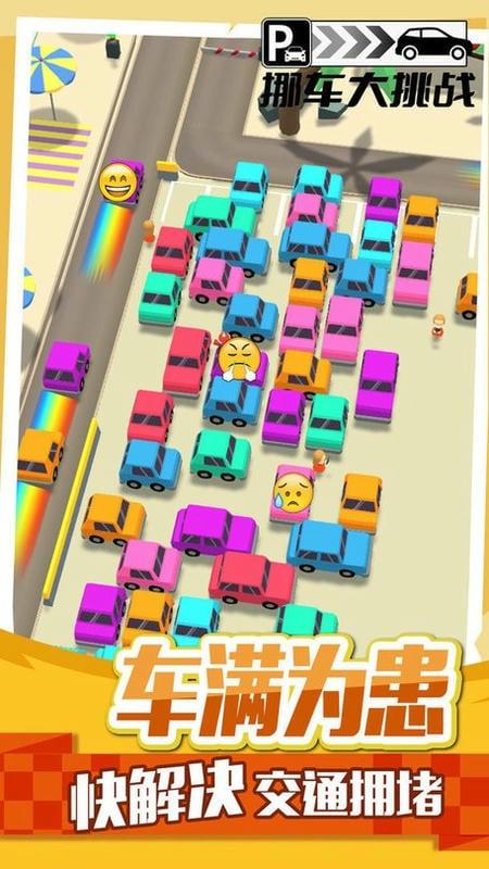 挪车大挑战游戏图1