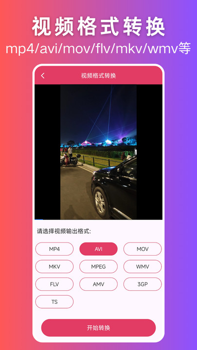 视频格式转换大师app