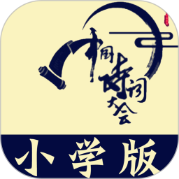 小学诗词大会app图标