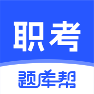 职考题库帮最新版图标