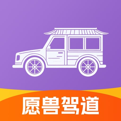 愿兽驾道app图标