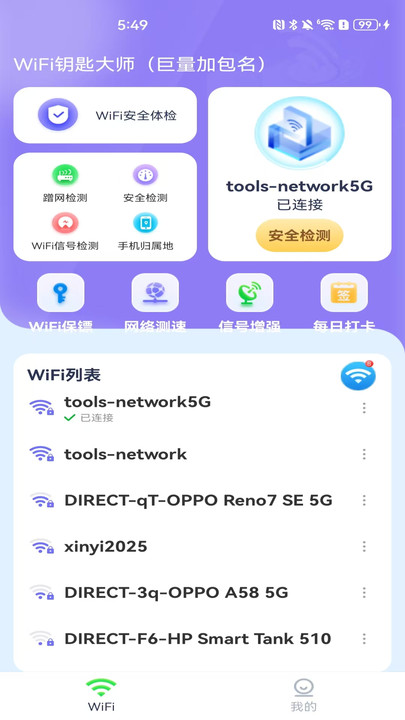 WiFi钥匙大师手机版