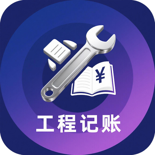 工程记账本手机版图标