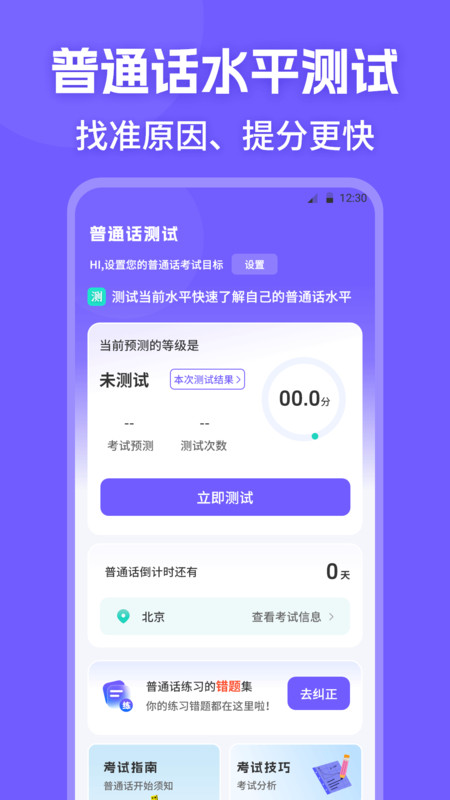 普通话PSC水平测试app图1