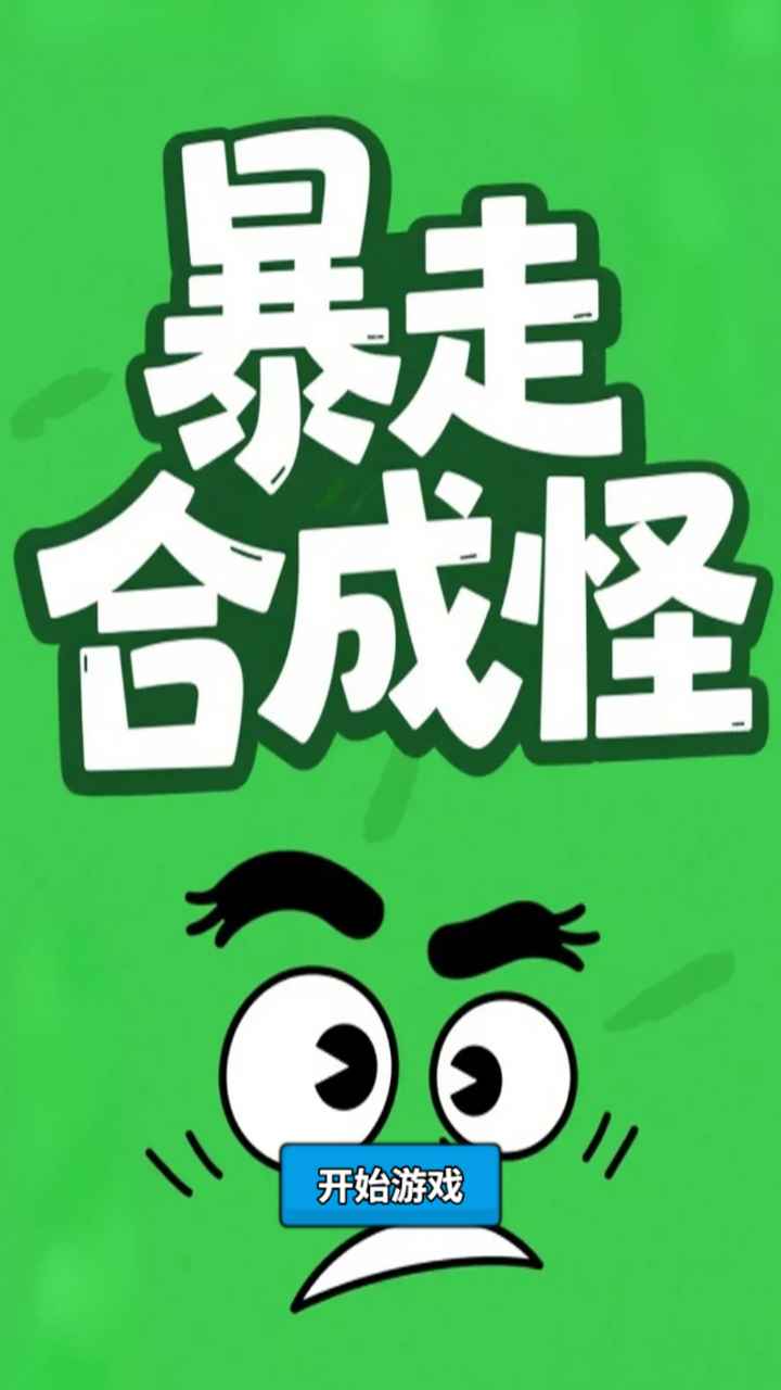 暴走合成怪游戏图1