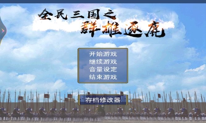 全民三国之群雄逐鹿游戏图1