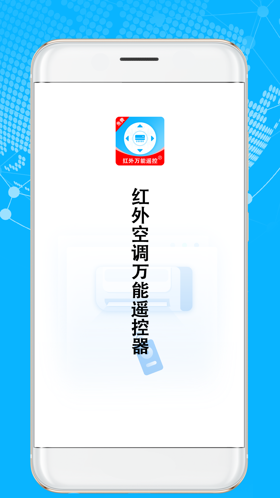 红外空调万能遥控器安卓版