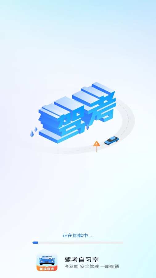驾考自习室app图1