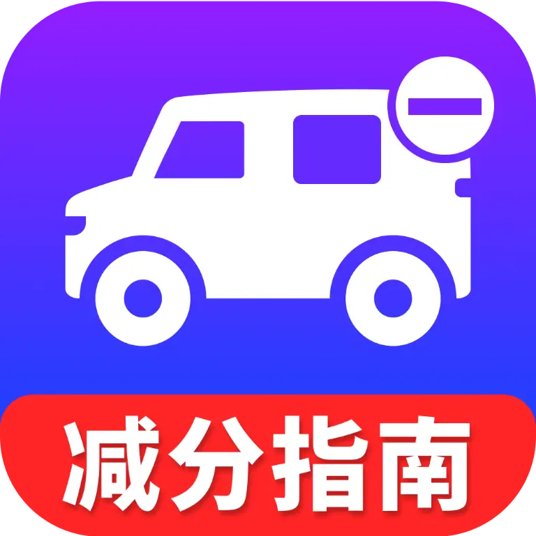 违章学法行程助手app图标