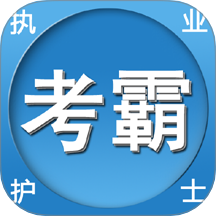 考霸护士手机版图标