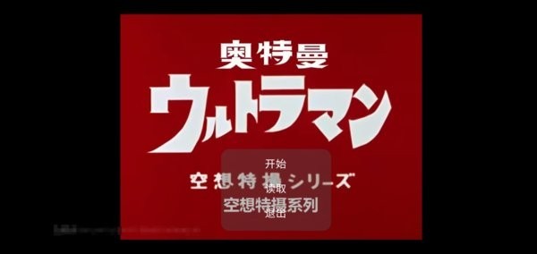 初代奥特曼游戏图2
