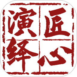 匠心演绎app图标
