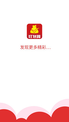 叮划算app图3