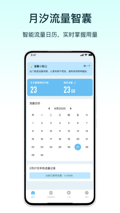 月汐流量智囊软件图2