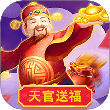 天官送福app图标