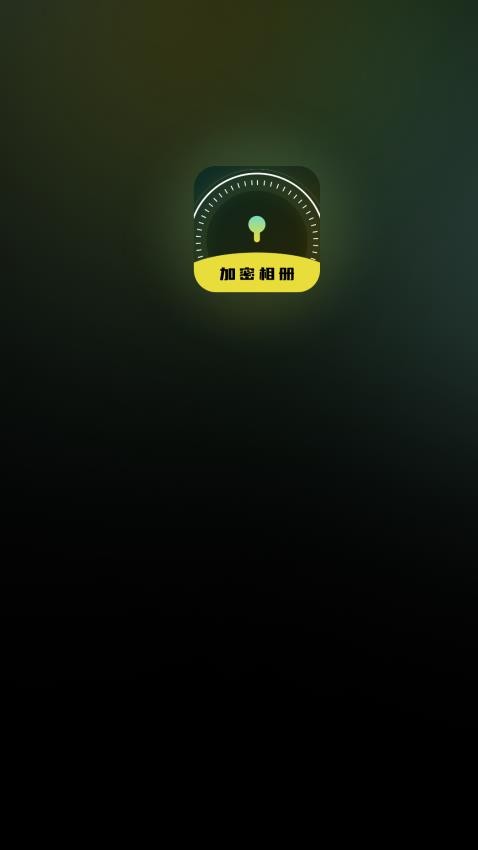 隐私加密空间app