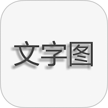 文字图片制作软件图标