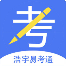 浩宇易考通app图标