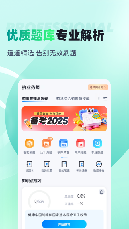 执业药师考试聚题库app图4