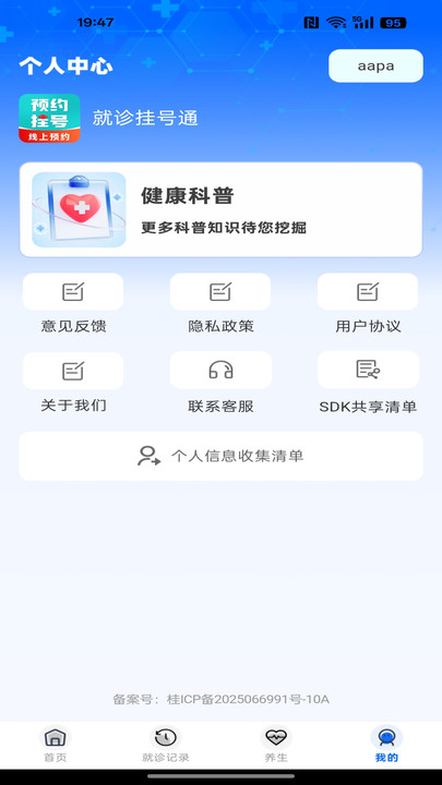 就诊挂号通软件图2