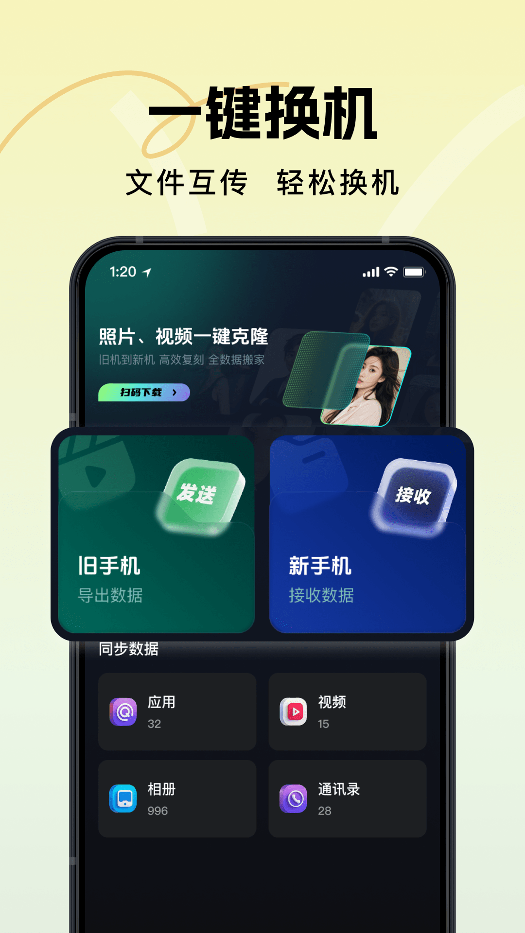 灵兔换机克隆助手软件图1